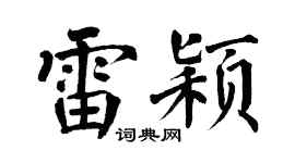 翁闿运雷颖楷书个性签名怎么写
