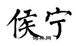 翁闿运侯宁楷书个性签名怎么写