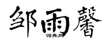 翁闿运邹雨馨楷书个性签名怎么写