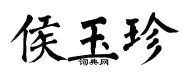 翁闿运侯玉珍楷书个性签名怎么写