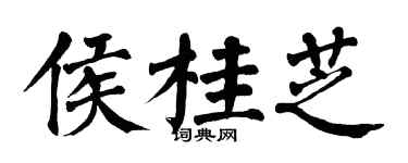 翁闿运侯桂芝楷书个性签名怎么写