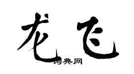 翁闿运龙飞楷书个性签名怎么写
