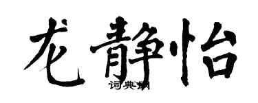 翁闿运龙静怡楷书个性签名怎么写