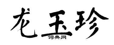 翁闿运龙玉珍楷书个性签名怎么写