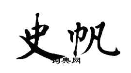 翁闿运史帆楷书个性签名怎么写