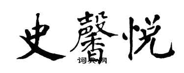 翁闿运史馨悦楷书个性签名怎么写