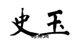 翁闿运史玉楷书个性签名怎么写