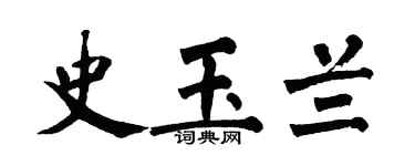 翁闿运史玉兰楷书个性签名怎么写