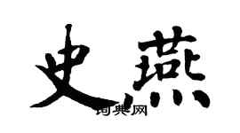 翁闿运史燕楷书个性签名怎么写