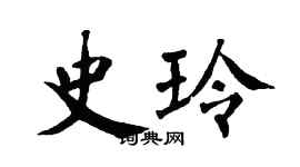 翁闿运史玲楷书个性签名怎么写