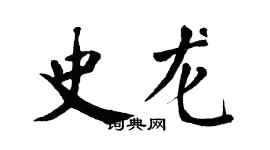 翁闿运史龙楷书个性签名怎么写