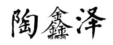 翁闿运陶鑫泽楷书个性签名怎么写