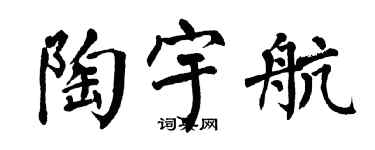 翁闿运陶宇航楷书个性签名怎么写