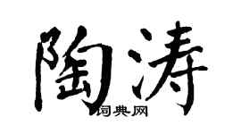 翁闿运陶涛楷书个性签名怎么写