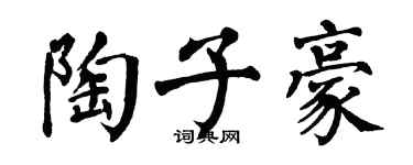 翁闿运陶子豪楷书个性签名怎么写
