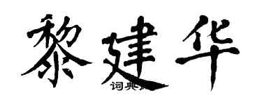 翁闿运黎建华楷书个性签名怎么写