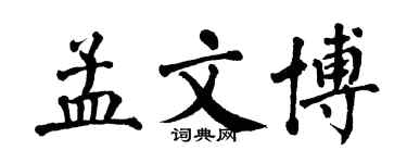 翁闿运孟文博楷书个性签名怎么写