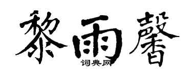 翁闿运黎雨馨楷书个性签名怎么写