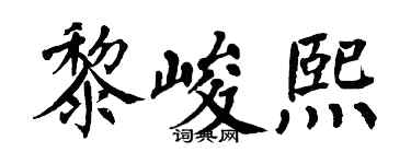 翁闿运黎峻熙楷书个性签名怎么写