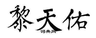 翁闿运黎天佑楷书个性签名怎么写