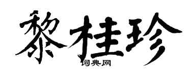 翁闿运黎桂珍楷书个性签名怎么写