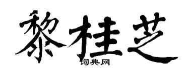 翁闿运黎桂芝楷书个性签名怎么写