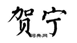 翁闿运贺宁楷书个性签名怎么写