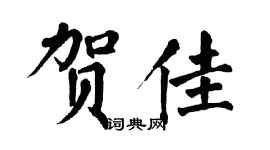 翁闿运贺佳楷书个性签名怎么写