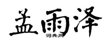翁闿运孟雨泽楷书个性签名怎么写