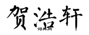 翁闿运贺浩轩楷书个性签名怎么写