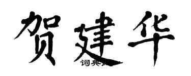 翁闿运贺建华楷书个性签名怎么写