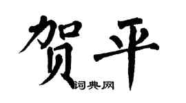 翁闿运贺平楷书个性签名怎么写