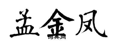 翁闿运孟金凤楷书个性签名怎么写