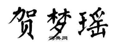 翁闿运贺梦瑶楷书个性签名怎么写