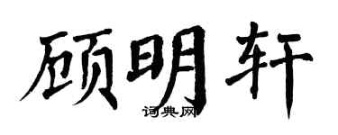 翁闿运顾明轩楷书个性签名怎么写