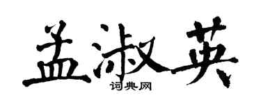 翁闿运孟淑英楷书个性签名怎么写