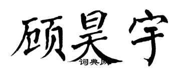 翁闿运顾昊宇楷书个性签名怎么写