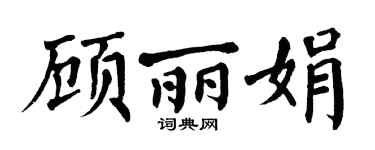 翁闿运顾丽娟楷书个性签名怎么写