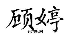 翁闿运顾婷楷书个性签名怎么写