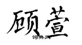 翁闿运顾萱楷书个性签名怎么写