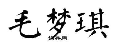 翁闿运毛梦琪楷书个性签名怎么写