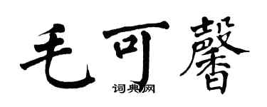 翁闿运毛可馨楷书个性签名怎么写