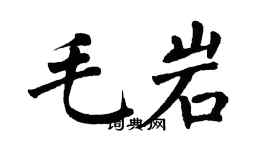 翁闿运毛岩楷书个性签名怎么写