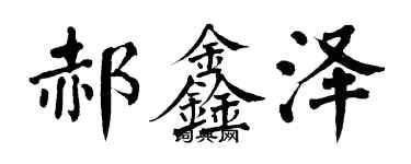 翁闿运郝鑫泽楷书个性签名怎么写