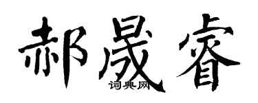 翁闿运郝晟睿楷书个性签名怎么写