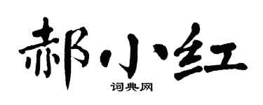 翁闿运郝小红楷书个性签名怎么写