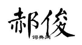 翁闿运郝俊楷书个性签名怎么写