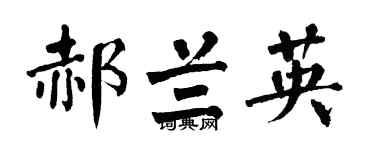 翁闿运郝兰英楷书个性签名怎么写
