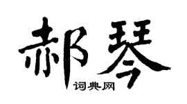 翁闿运郝琴楷书个性签名怎么写