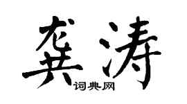 翁闿运龚涛楷书个性签名怎么写